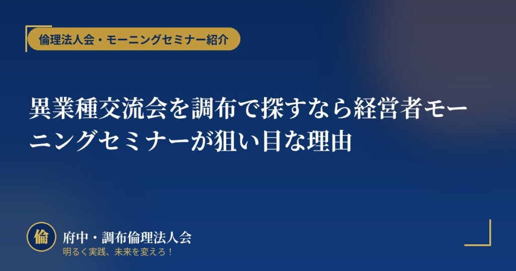 異業種交流会を調布で探すなら経営者モーニングセミナーが狙い目な理由