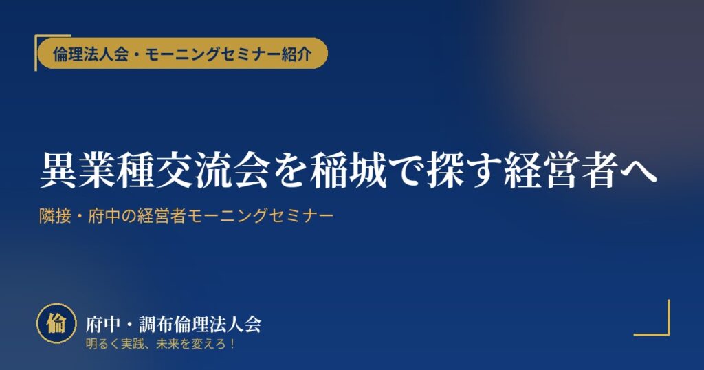 異業種交流会を稲城で探す経営者へ|隣接・府中の経営者モーニングセミナー