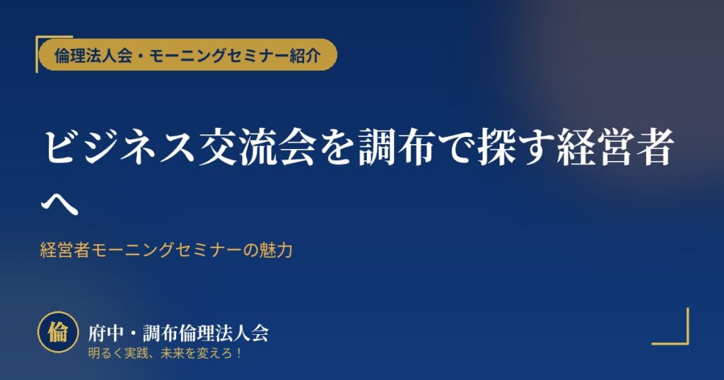 ビジネス交流会を調布で探す経営者へ｜経営者モーニングセミナーの魅力