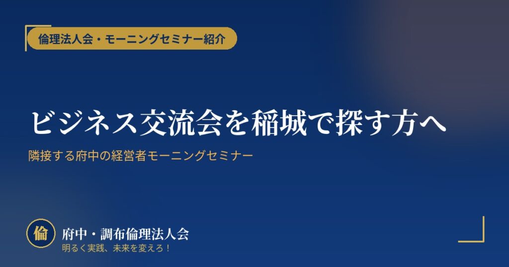 ビジネス交流会を稲城で探す方へ｜隣接する府中の経営者モーニングセミナー