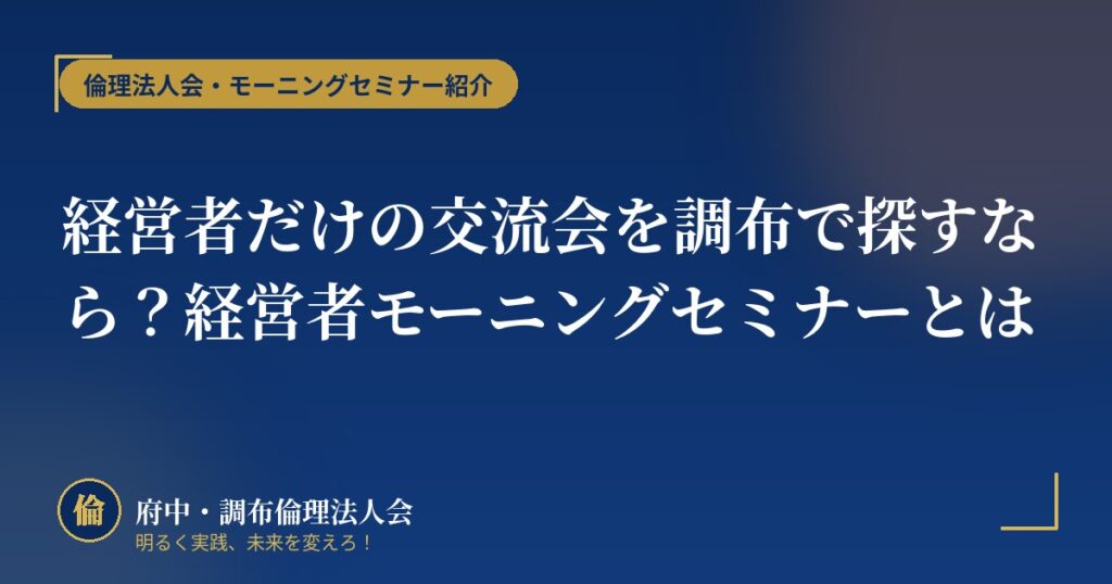 経営者だけの交流会を調布で探すなら？経営者モーニングセミナーとは