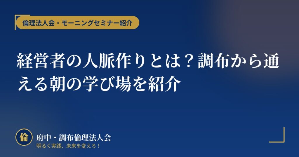 経営者の人脈作りとは?調布から通える朝の学び場を紹介